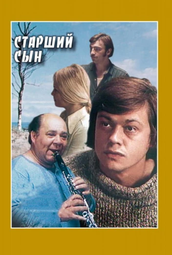 Старший сын КиноТак