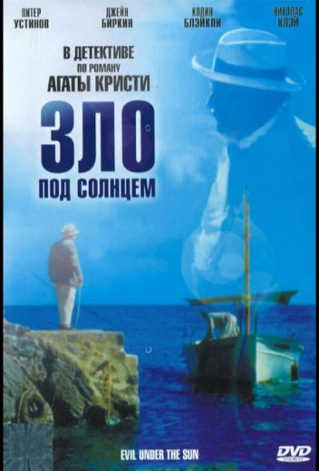 Зло под солнцем КиноТак