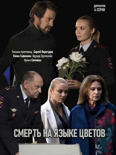 Смерть на языке цветов КиноТак