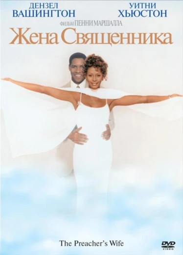 Жена священника КиноТак