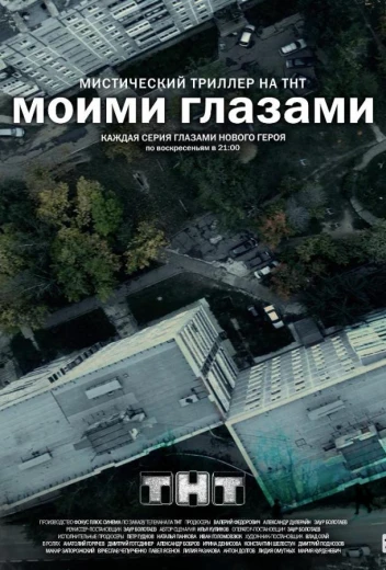 Моими глазами КиноТак