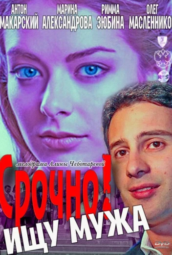 Срочно! Ищу мужа КиноТак