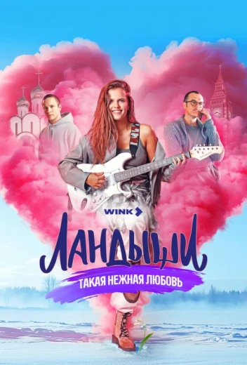 Ландыши. Такая нежная любовь КиноТак