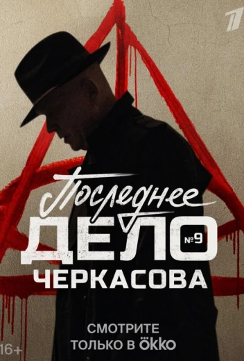 Мосгаз. Последнее дело Черкасова КиноТак