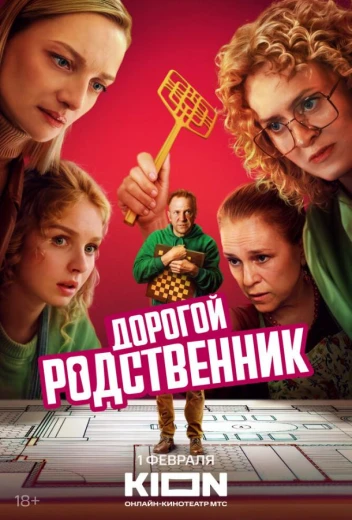 Дорогой родственник КиноТак