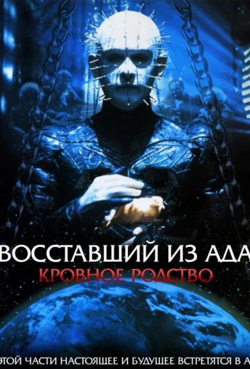 Восставший из ада 4: Кровное родство КиноТак