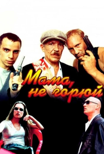 Мама не горюй КиноТак