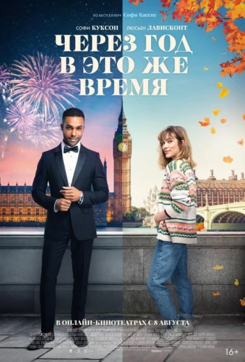 Через год в это же время КиноТак