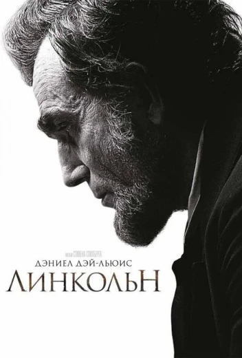 Линкольн КиноТак