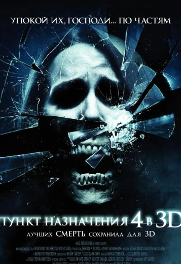 Пункт назначения 4 КиноТак
