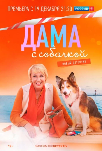 Дама с собачкой КиноТак