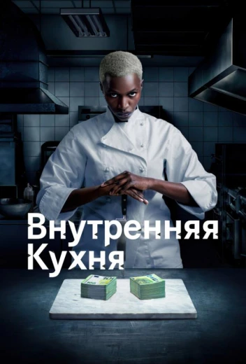 Внутренняя кухня КиноТак