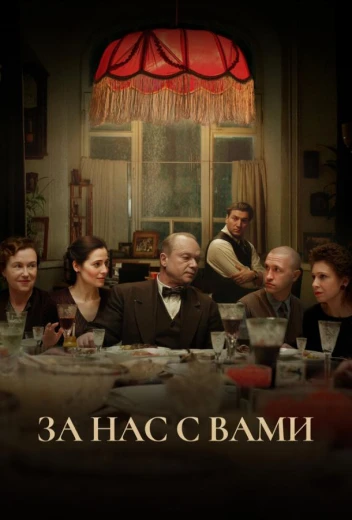 За нас с вами КиноТак