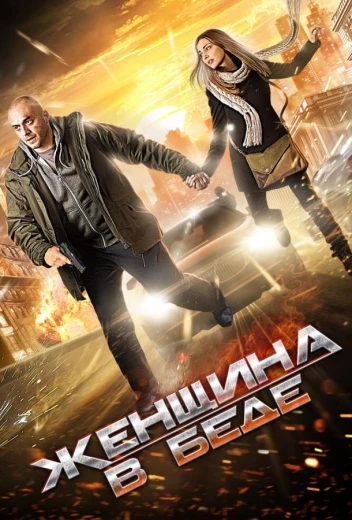 Женщина в беде КиноТак