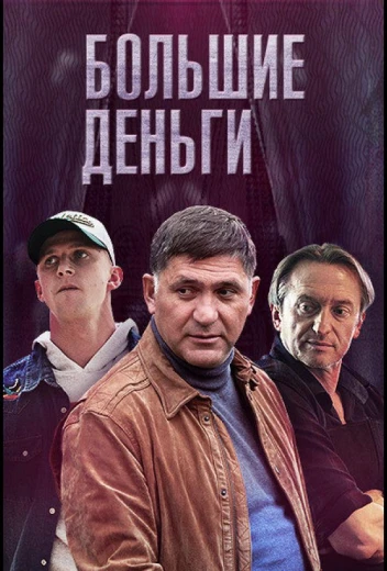 Большие деньги КиноТак