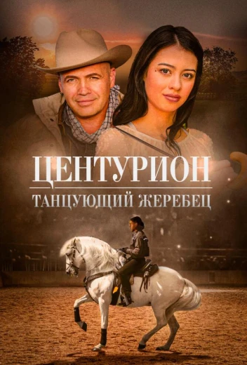 Центурион: Танцующий жеребец КиноТак