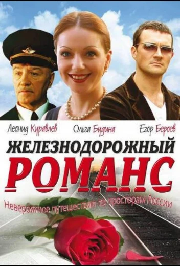 Железнодорожный романс КиноТак