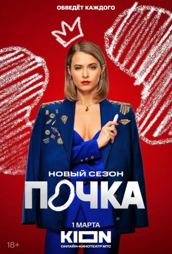 Почка КиноТак