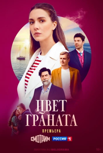 Цвет граната КиноТак