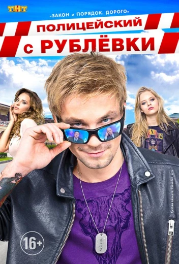 Полицейский с Рублёвки КиноТак