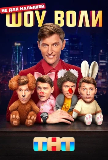 Шоу Воли КиноТак