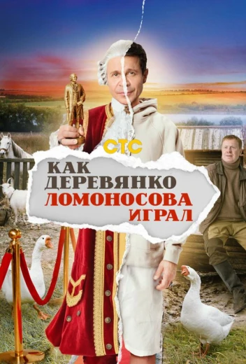 Как Деревянко Ломоносова играл КиноТак