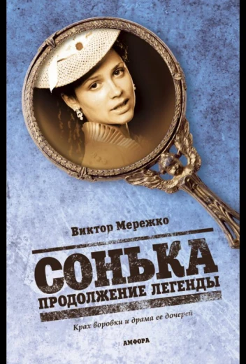Сонька: Продолжение легенды КиноТак