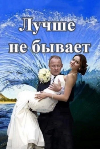 Лучше не бывает КиноТак