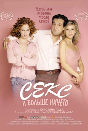 Секс и больше ничего КиноТак
