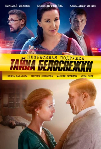 Некрасивая подружка 5. Тайна Белоснежки КиноТак