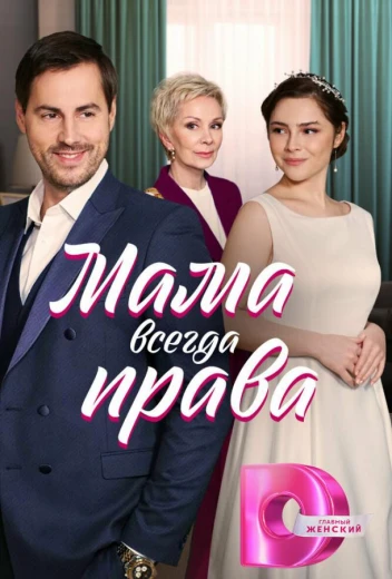 Мама всегда права КиноТак
