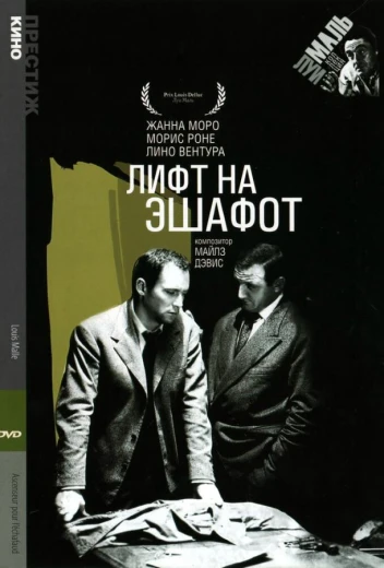 Лифт на эшафот КиноТак