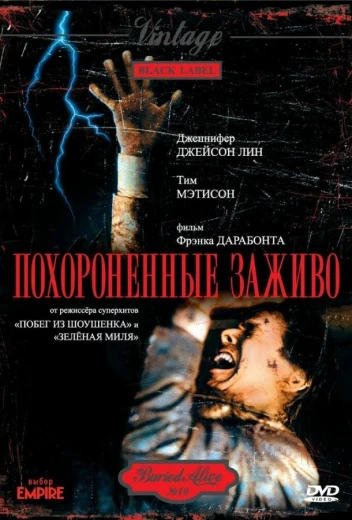 Похороненные заживо КиноТак