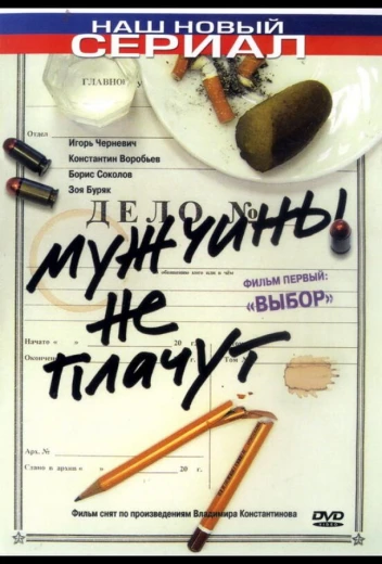Мужчины не плачут КиноТак