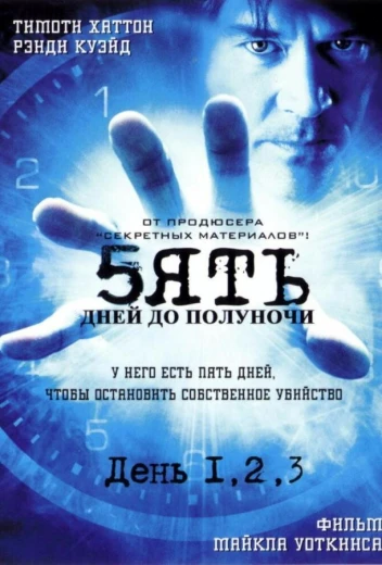 Пять дней до полуночи КиноТак