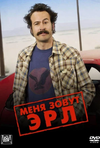 Меня зовут Эрл КиноТак