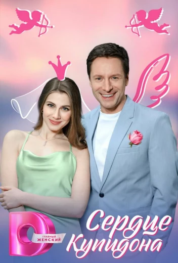 Сердце Купидона КиноТак