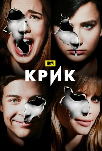 Крик КиноТак