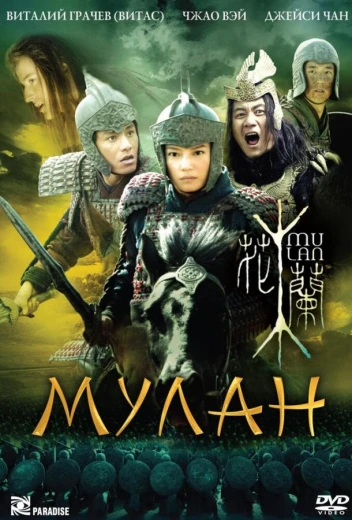 Мулан КиноТак