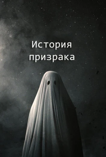 История призрака КиноТак