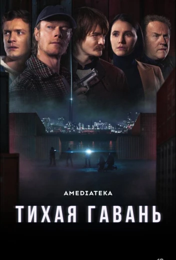 Тихая гавань КиноТак
