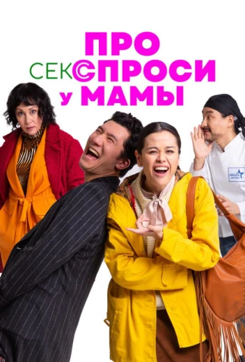 Про секс спроси у мамы КиноТак