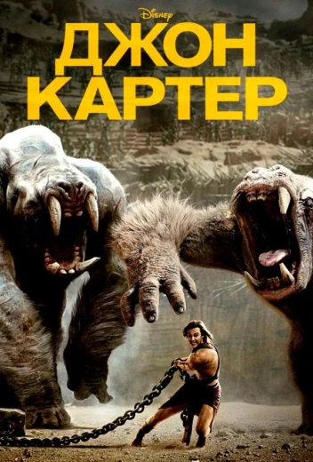 Джон Картер КиноТак