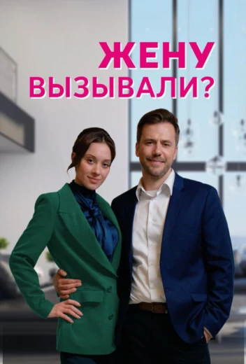 Жену вызывали? КиноТак