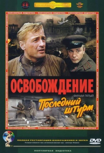 Освобождение: Последний штурм КиноТак