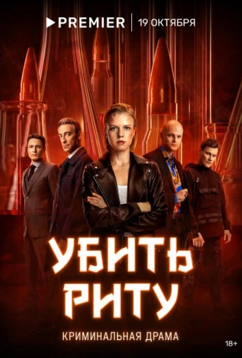 Убить Риту КиноТак