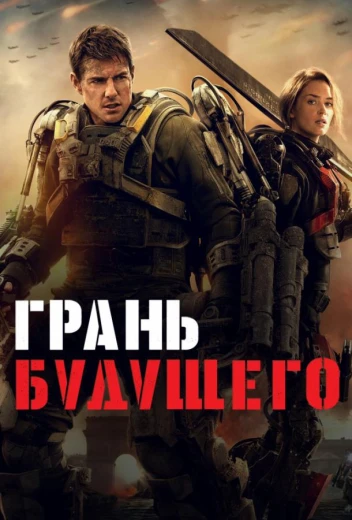 Грань будущего КиноТак