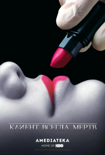 Клиент всегда мертв КиноТак