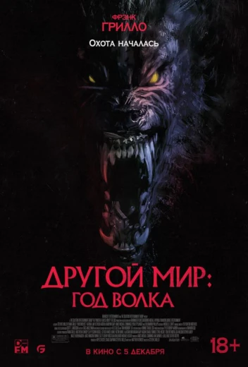 Другой мир: Год волка КиноТак