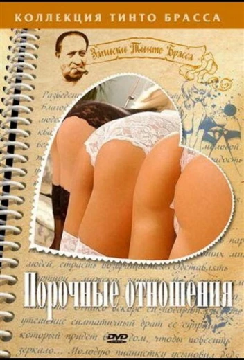 Порочные отношения КиноТак